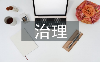 環(huán)境污染與治理論文