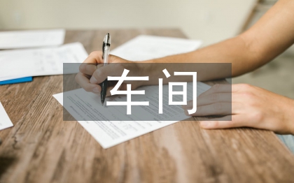 車間安全論文