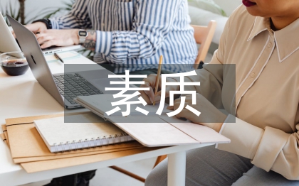 素質(zhì)考評(píng)