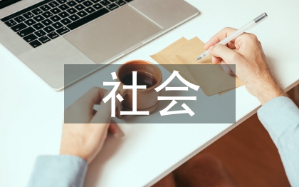 社會安全論文