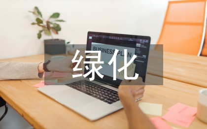 園林景觀(guān)綠化養(yǎng)護(hù)管理探討