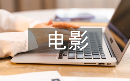 電影藝術(shù)的特征