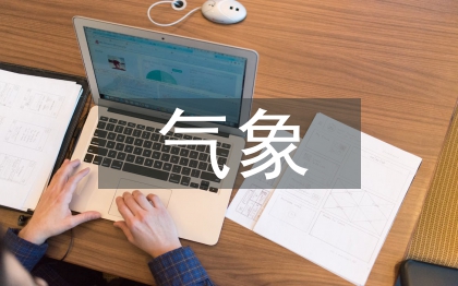 氣象生活論文