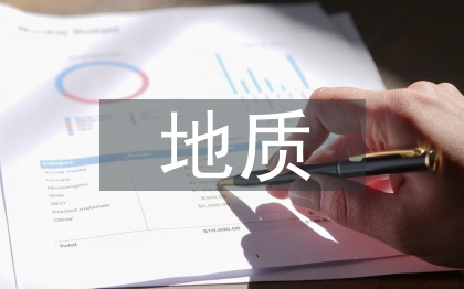 地質(zhì)勘察論文