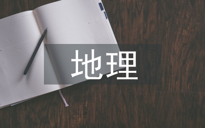 地理課的意義和作用