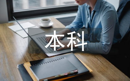 電氣自動(dòng)化本科論文