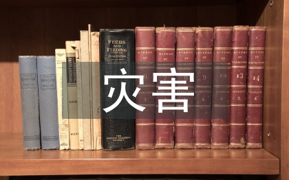 災(zāi)害防治