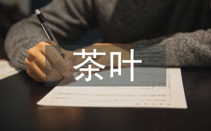 茶葉包裝設(shè)計(jì)論文