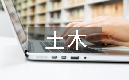 土木工程設(shè)計論文