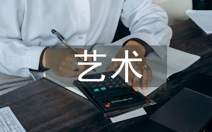藝術(shù)金融管理發(fā)展趨勢