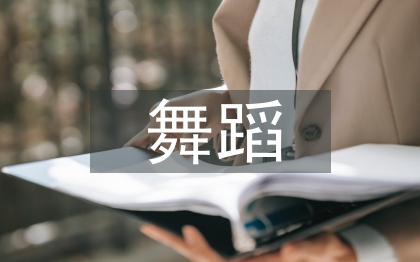 少兒舞蹈教學(xué)培訓(xùn)