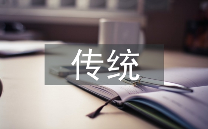 中華傳統(tǒng)美學文化