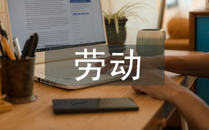 勞動論文