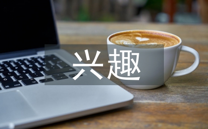 興趣教學(xué)法論文