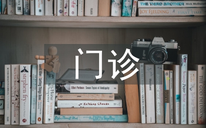 門診醫(yī)生工作計劃