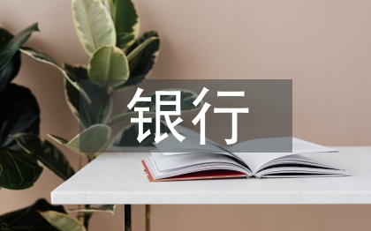 銀行保險(xiǎn)行業(yè)發(fā)展