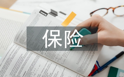 保險(xiǎn)的增值服務(wù)
