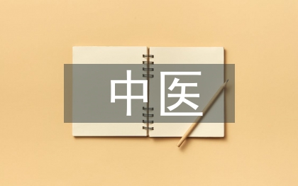 中醫(yī)婦科論文