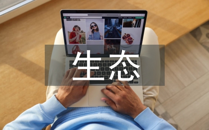 生態(tài)學(xué)理論論文