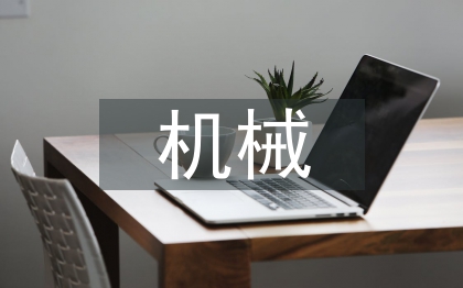 機(jī)械課程設(shè)計總結(jié)