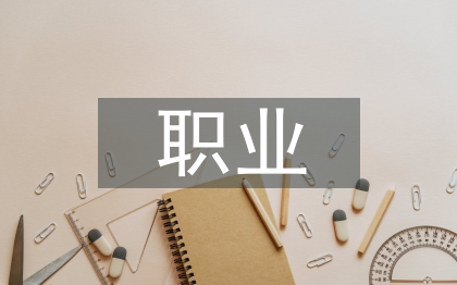 電子信息工程職業(yè)價值觀