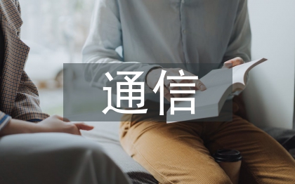 通信電纜論文