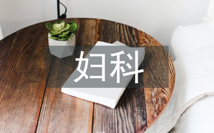 婦科優(yōu)質(zhì)護理服務(wù)措施
