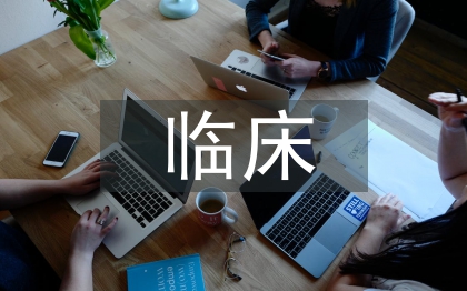 臨床畢業(yè)論文