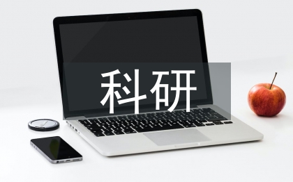 科研思維論文