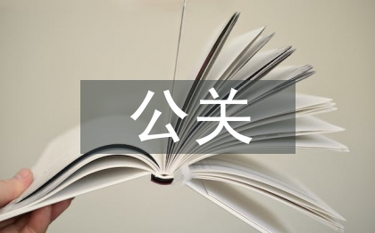 公關(guān)策劃的原則