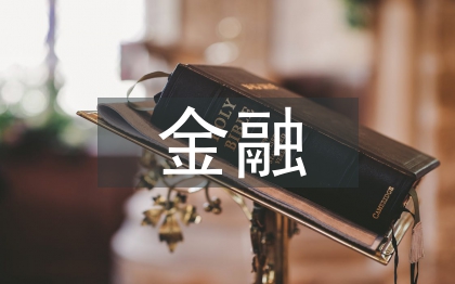 金融企業(yè)稅收籌劃