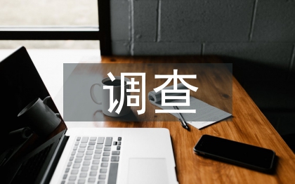 調(diào)查管理論文