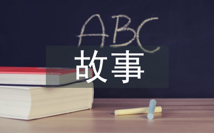 小學(xué)語(yǔ)文教學(xué)故事