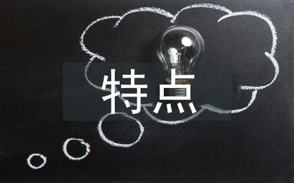 庭院景觀設(shè)計的特點