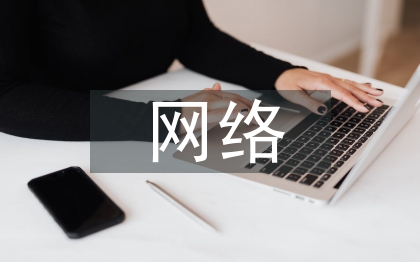 網(wǎng)絡(luò)經(jīng)營(yíng)管理辦法