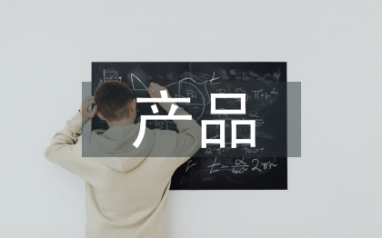 智能化產(chǎn)品調(diào)研報(bào)告