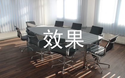 安全培訓(xùn)的效果