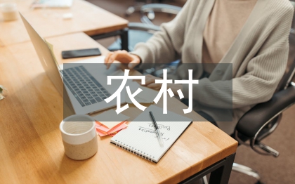 農(nóng)村文化論文