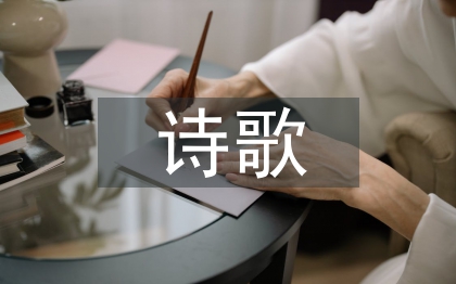 關(guān)于母親節(jié)的詩歌