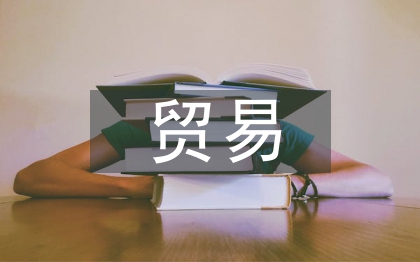 紡織品貿(mào)易論文