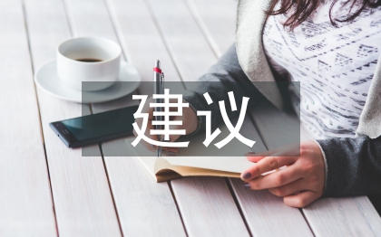 民營經(jīng)濟發(fā)展建議