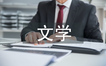 英語專業(yè)文學(xué)論文
