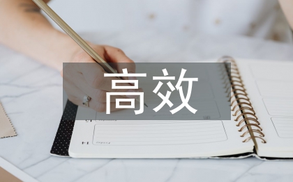 高效學(xué)習(xí)課堂