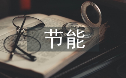 石油化工節(jié)能論文