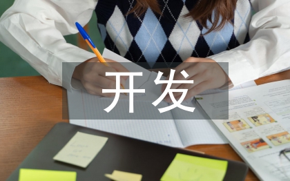旅游資源與開發(fā)論文