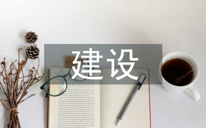 思想政治教育建設(shè)