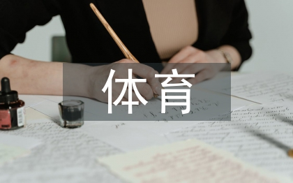 茶飲料對(duì)體育生體能調(diào)節(jié)的影響