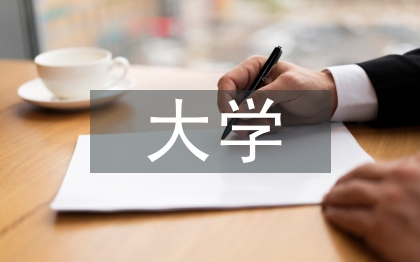 大學(xué)學(xué)歷教育