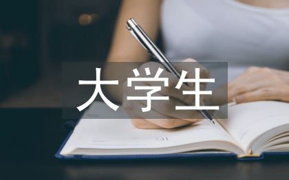 大學(xué)生就業(yè)形勢論文