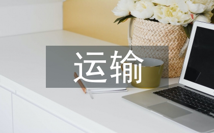 運輸安全工程